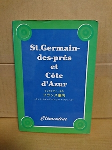 クレモンティーヌ『クレモンティーヌのフランス案内　サンジェルマン・デ・プレ＆コート・ダジュール』主婦と生活社　単行本　ガイドブック