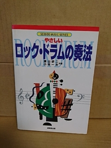瀬山研二/小林一夫『やさしいロック・ドラムの奏法』成美堂出版　単行本