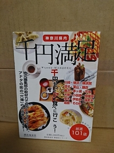 湘南海童社『神奈川県内・千円満足　1000円持ってアレ食べに行こう！（2007）』繁盛店シリーズ　厳選101店