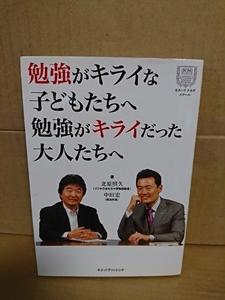 北原照久/中田宏『勉強がキライな子どもたちへ　勉強がキライだった大人たちへ』ネコ・パブリッシング　初版本　単行本　ページ焼け