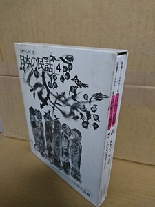 日本民話の会編『特選オールカラー版・日本の民話４　⑦中部地方１　⑧中部地方２』世界文化社　