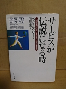 ベッツィ・サンダース(著)/和田正春(訳)『サービスが伝説になる時　顧客満足はリーダーシップで決まる』ダイヤモンド社　単行本 イタミあり