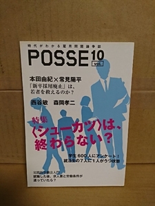 時代がわかる雇用問題論争誌『POSSE vol.10　特集:シューカツは終わらない？』NPO法人POSSE　初版本　単行本サイズ