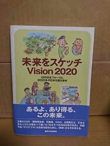 GRI日本フォーラム2020年の日本を創る会編『未来をスケッチ　Vision 2020』麗澤大学出版会　初版本/帯付き　単行本