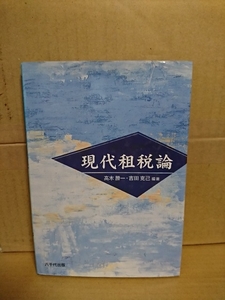 高木勝一・吉田克己(編著)『現代租税論』八千代出版　初版本　単行本