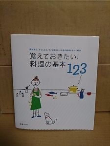 別冊エッセ『覚えておきたい！料理の基本１２３/素材選び、下ごしらえ、今さら聞けない料理の疑問をすべて解決』扶桑社　初版本　単行本