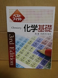 高等学校副教材『ベストフィット・化学基礎 3rd Edition(解答なし)』実教出版　未使用品　