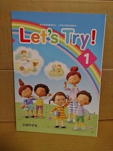 小学校外国語活動教材『新学習指導要領対応　Let’ｓ Try！』文部科学省　未使用品