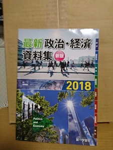 高等学校副教材『新版 最新政治・経済資料集 2018』第一学習社　表紙イタミあり