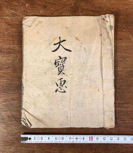 LL-2796 ■送料無料■ 大宝恵 記録 メモ 日記 覚 記 江戸 明治 和書 古書 古文書 肉筆 直筆 /くYUら