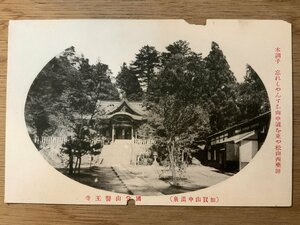 PP-4702 ■送料無料■ 石川県 國分山醫王寺 医王寺 神社 寺 宗教 加賀山中温泉 建築物 建物 絵葉書 印刷物 写真 古写真/くNAら