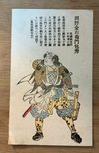 PP-4948 ■送料無料■ 岡野金右衛門包秀 岡野包秀 赤穂浪士 四十七義士 江戸 武士 侍 版画 絵 絵画 イラスト 絵葉書 写真 古写真/くNAら