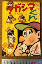 PA-9181 ■送料無料■ ナガシマくん わちさんぺい 漫画 アニメ 豆本 本 ポケット版 古本 古書 印刷物 少年 付録 昭和34年2月/くKAら_画像1