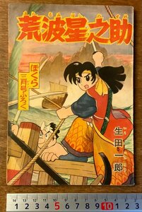 PA-9135 ■送料無料■ 荒波星之助 生田一郎 漫画 時代まんが アニメ 豆本 本 ポケット版 古本 古書 印刷物 ぼくら 付録 昭和33年3月/くKAら