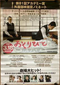 KK-3992■送料無料■おくりびと 映画 本木雅弘 広末涼子 山崎努 ポスター 印刷物 レトロ アンティーク●破れあり/くSUら