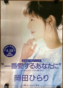 KK-3911■送料無料■岡田ひらり 一番愛するあなたに 音楽 歌手 女性 美人 美女 ポスター 印刷物 レトロ アンティーク/くSUら