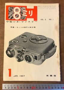 BB-3292 ■送料無料■ ８ミリ 小型シネマンスリー カメラ 本 雑誌 写真 写真雑誌 撮影 8mm映写 古本 印刷物 1957年1月 70P/くKAら