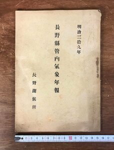 LL-2862 ■送料無料■ 長野県管内気象年報 明治39年 長野測候所 気象 天気 天候 記録 資料 和書 本 古本 古書 古文書 印刷物 /くYUら