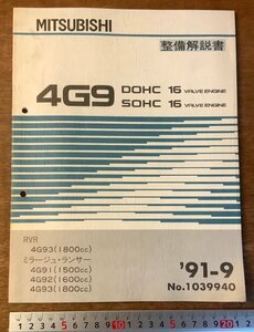 BB-3284 ■送料無料■ MITSUBISHI 4G9 DOHC SOHC エンジン 本 整備解説書 手引書 取説 車 自動車 古本 三菱自動車 '91-9 印刷物/くKAら