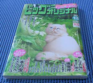 ★ビニール梱包未開封 未読品★ビッグコミックオリジナル 2022年7月5日号 No.13★藤子不二雄A氏追悼 愛…しりそめし頃に… アンコール掲載