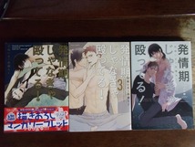 佐崎いま+高瀬ろく 計3冊『発情期じゃなきゃ殴ってる！』『発情期じゃなきゃ殴ってる！ 3』『発情期じゃなきゃ殴ってる！ シロ編』*2巻無し_画像1