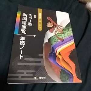 【101】新国語便覧■準拠ノート