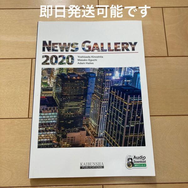 ニュース・ギャラリー 2020/開文社出版/木下義貞 (単行本)