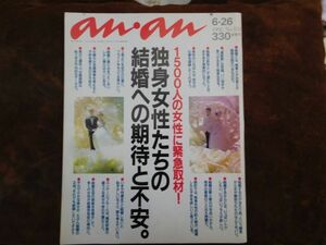 女子雑誌　anan 1992 6.26 アンアン　独身女性たちの結婚への期待と不安　1500人の女性に緊急取材　マガジンハウス