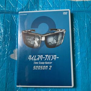 タイムスクープハンター　season2 DVD 3枚組