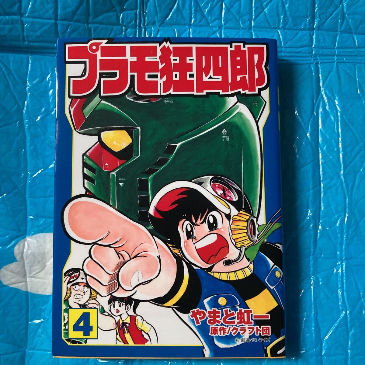 プラモ狂四郎 文庫本 10巻 やまと虹一 テレまんがヒーローズ プラモ狂