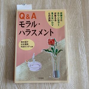 Q&A モラル・ハラスメント★弁護士とカウンセラーが答える見えないDVとの決別★モラハラ★離婚