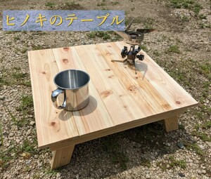 キャンプテーブル　国産ヒノキ製　ローテーブル　