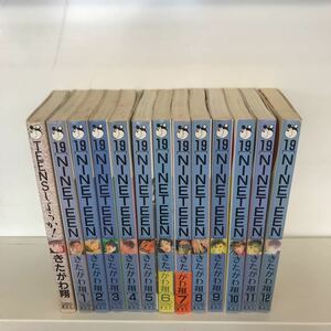 19 NINETEEN 全12巻完結セット おまけ1冊 きたがわ翔　全巻セット