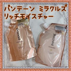 パンテーン PANTENEミラクルズ リッチモイスチャーシャンプー+トリートメント 詰め替え用