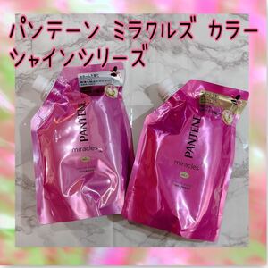 パンテーン PANTENEミラクルズ カラーシャイン 色落ち防止 ダメージ補修 シャンプー+トリートメント 詰め替え用