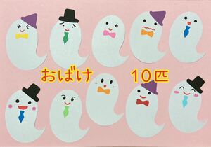 【使い方自由自在】おばけ10枚