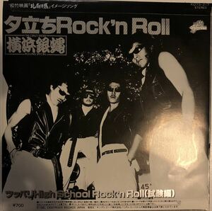 EP 横浜銀蝿 - ツッパリHigh School Rock'n Roll / 夕立ちRock'n Roll