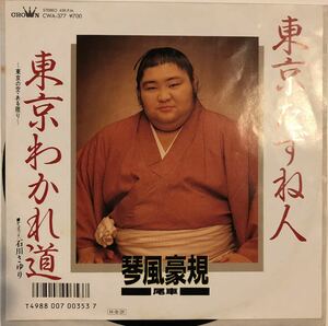 EP 琴風豪規 - 東京たずね人 / 東京わかれ道 (石川さゆり) / 力士盤