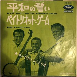 EP赤盤 The Kingston Trio Last Night I Had The Strangest Dream (平和の誓い) / The Patriot Game / Capitol Records CR-1121