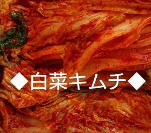 クール便【送料無料】本場韓国家庭の味☆白菜キムチ 1kg☆
