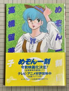 めぞん一刻 10巻　初版帯付き 高橋留美子 ビッグコミックス版旧装丁 Rumiko Takahashi