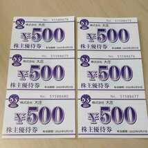 □大庄 株主優待券 6000円分 500円×12枚(有効期限 2023年5月31日×6枚,2023年11月30日×6枚)_画像1