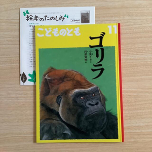 「ゴリラ」阿部知暁 こどものとも