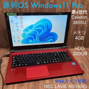 ZZ-0121 激安 最新OS Windows11Pro ノートPC NEC LAVIE NS150/G Celeron 3855U メモリ4GB HDD320GB RED カメラ搭載 Bluetooth Office 中古