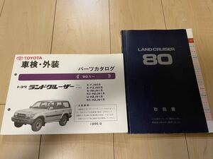美品　トヨタ　ランドクルーザー　80系　パーツカタログ 取扱説明書 