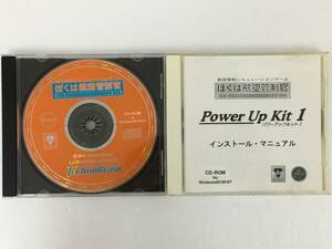 ●○B328 Windows95/98 ぼくは航空管制官 ＋ ぼくは航空管制官 Power Up Kit1 ディスクのみ 2本セット ○●