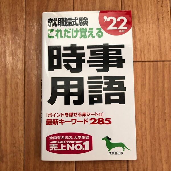 就職試験これだけ覚える時事用語 22年版