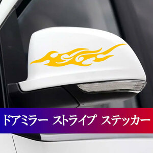 ドアミラー ステッカー カー用品 サイドミラー シール 火炎 ストライプ ドレスアップ イエロー 送料無料