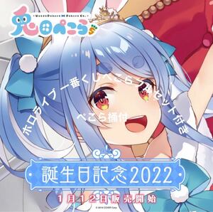 誕生日記念2022＋ホロライブ　一番くじ　兎田ぺこら　5点セット　＋ぺこら桶