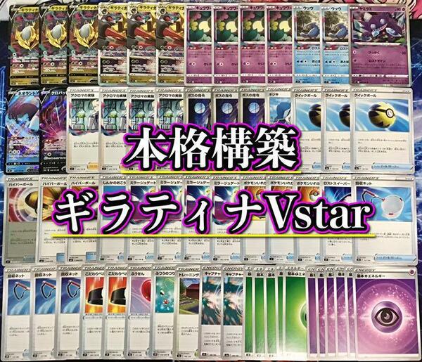 本格構築【ギラティナVstar】デッキ メイン＆二重スリーブ